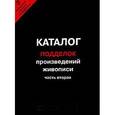 russische bücher:  - Каталог подделок произведений живописи. Часть 2.