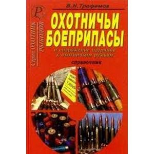 russische bücher: Трофимов В. Н. - Охотничьи боеприпасы и снаряжение патронов к ружью