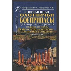 russische bücher: Трофимов В. Н. - Гильзы, пороха, капсюли, пули. Справочник