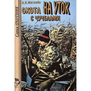 russische bücher: Житенёв Дмитрий Валерьянович - Охота на уток с чучелами