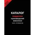 russische bücher:  - Каталог подделок произведений живописи. Часть 4