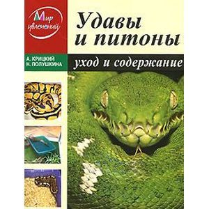 russische bücher: Крицкий Андрей Александрович - Удавы и питоны. Уход и содержание