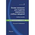 russische bücher: Войцехович Борис - Основы экономики для студентов медицинских учебных заведений