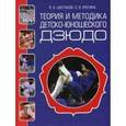 russische bücher: Шестаков Василий Борисович - Теория и методика детско-юношеского дзюдо