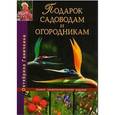 russische bücher: Ганичкина Октябрина Алексеевна - Подарок садоводам и огородникам