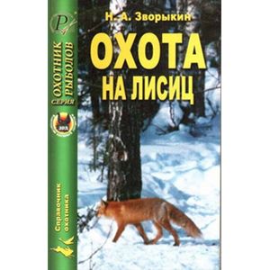 russische bücher: Зворыкин Николай Анатольевич - Охота на лисиц