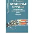 russische bücher: Трофимов В. Н. - Охотничье оружие. Устройство, неисправности, уход. Справочник