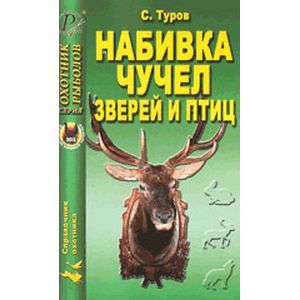 russische bücher: Туров Сергей Сергеевич - Набивка чучел зверей и птиц