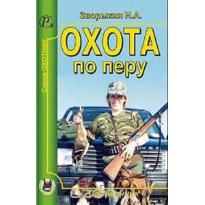 russische bücher: Зворыкин Николай Анатольевич - Охота по перу