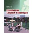 russische bücher: Смычек В. Б. - Реабилитация больных и инвалидов