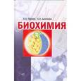 russische bücher: Чиркин Александр Александрович - Биохимия