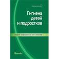 russische bücher: Приходько Ирина Владимировна - Гигиена детей и подростков. Учебное пособие