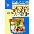 russische bücher: Киреевский Игорь Ростиславович - Детское питание. От младенчества до пяти лет