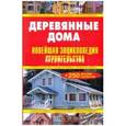 russische bücher:  - Деревянные дома. Новейшая энциклопедия строительства