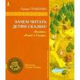 russische bücher: Грабенко Татьяна Михайловна - Зачем читать детям сказки? "Колобок", "Ружье и Сердце"