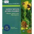 russische bücher: Грабенко Татьяна Михайловна - Зачем читать детям сказки: Мужик, медведь и лиса". Противоречка