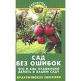 russische bücher: Бурова Валентина Васильевна - Сад без ошибок: что и как правильно делать
