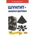russische bücher: Покровский Борис Юрьевич - Шунгит - минерал здоровья