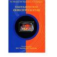 russische bücher: Митина Л. А. - Ультразвуковая онкоурология