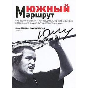 russische bücher: Собкин Борис - Южный маршрут