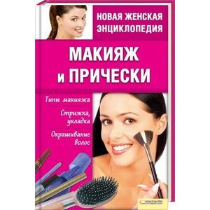 russische bücher:  - Макияж и прически. Типы макияжа. Стрижка, укладка, окрашивание волос