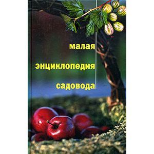 russische bücher:  - Малая энциклопедия садовода