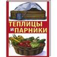 russische bücher: Алебастрова Алла Анатольевна - Теплицы и парники своими руками