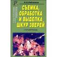 russische bücher:  - Съемка, обработка и выделка шкур зверей. Справочник