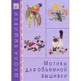 russische bücher:  - Мотивы для объемной вышивки