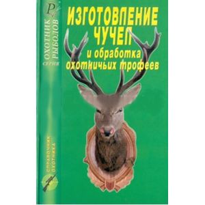 russische bücher:  - Изготовление чучел и обработка охотничьих трофеев
