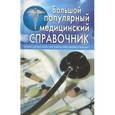 russische bücher: Белавина Ольга Юрьевна - Большой популярный медицинский справочник