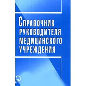russische bücher:  - Справочник руководителя медицинского учреждения
