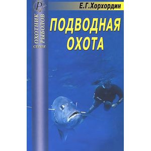 russische bücher: Хорхордин Е. Г. - Подводная охота
