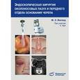 russische bücher: Виганд М. Э. - Эндоскопическая хирургия околоносовых пазух и переднего отдела основания черепа