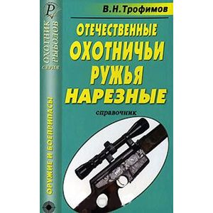russische bücher: Трофимов В. Н. - Отечественные охотничьи ружья. Нарезные