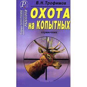 russische bücher: Трофимов В. Н. - Охота на копытных