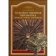 russische bücher: Скворцов Константин Алексеевич - Художественная обработка металла, стекла, пластмассы