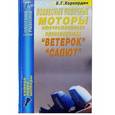 russische bücher: Хорхордин Е. Г. - Подвесные лодочные моторы отечественного производства "Ветерок", "Салют"