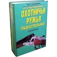 russische bücher: Трофимов В. Н. - Отечественные охотничьи ружья. Гладкоствольные