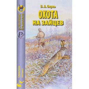 russische bücher: Окунь Владислав Андреевич - Охота на зайцев