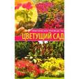 russische bücher: Алешина Наталия Алексеевна - Цветущий сад. Практическое руководство