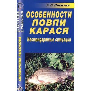 russische bücher: Никитин Анатолий Борисович - Особенности ловли карася