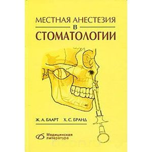 russische bücher: Баарт Ж. А. - Местная анестезия в стоматологии