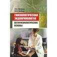 russische bücher: Беляева Л. Е. - Гинекологическая эндокринология