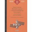 russische bücher: Петерс Дмитрий Игоревич - Знак отличия Военного ордена с вензелем императора Александра I для ветеранов прусской армии