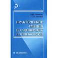 russische bücher: Степанова Римма Николаевна - Практические умения по акушерству и гинекологии