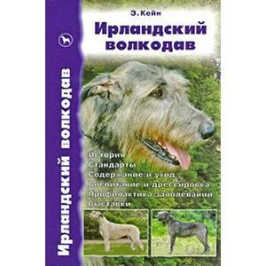 russische bücher: Кейн Элис - Ирландский волкодав