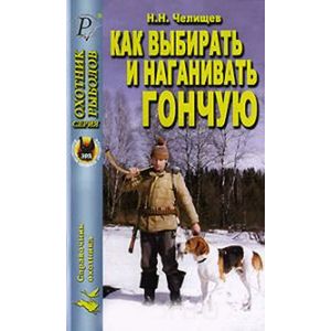 russische bücher: Челищев Н.Н. - Как выбирать и наганивать гончую