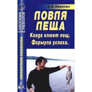 russische bücher: Никитин Анатолий Борисович - Ловля леща