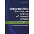 russische bücher: Вахтангишвили Роберт Шалвович - Гастроэнтерология. Комплексное лечение заболеваний желудка